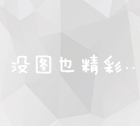 全面指南：如何高效构建与优化公司官方网站